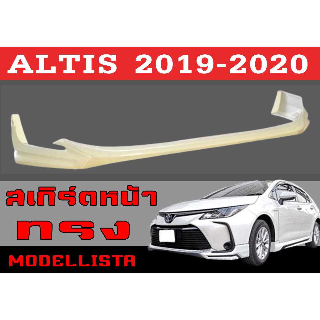 สเกิร์ตแต่งหน้ารถยนต์ สเกิร์ตหน้า ALTIS 2019 2020 ทรงMODELLISTA พลาสติกABS