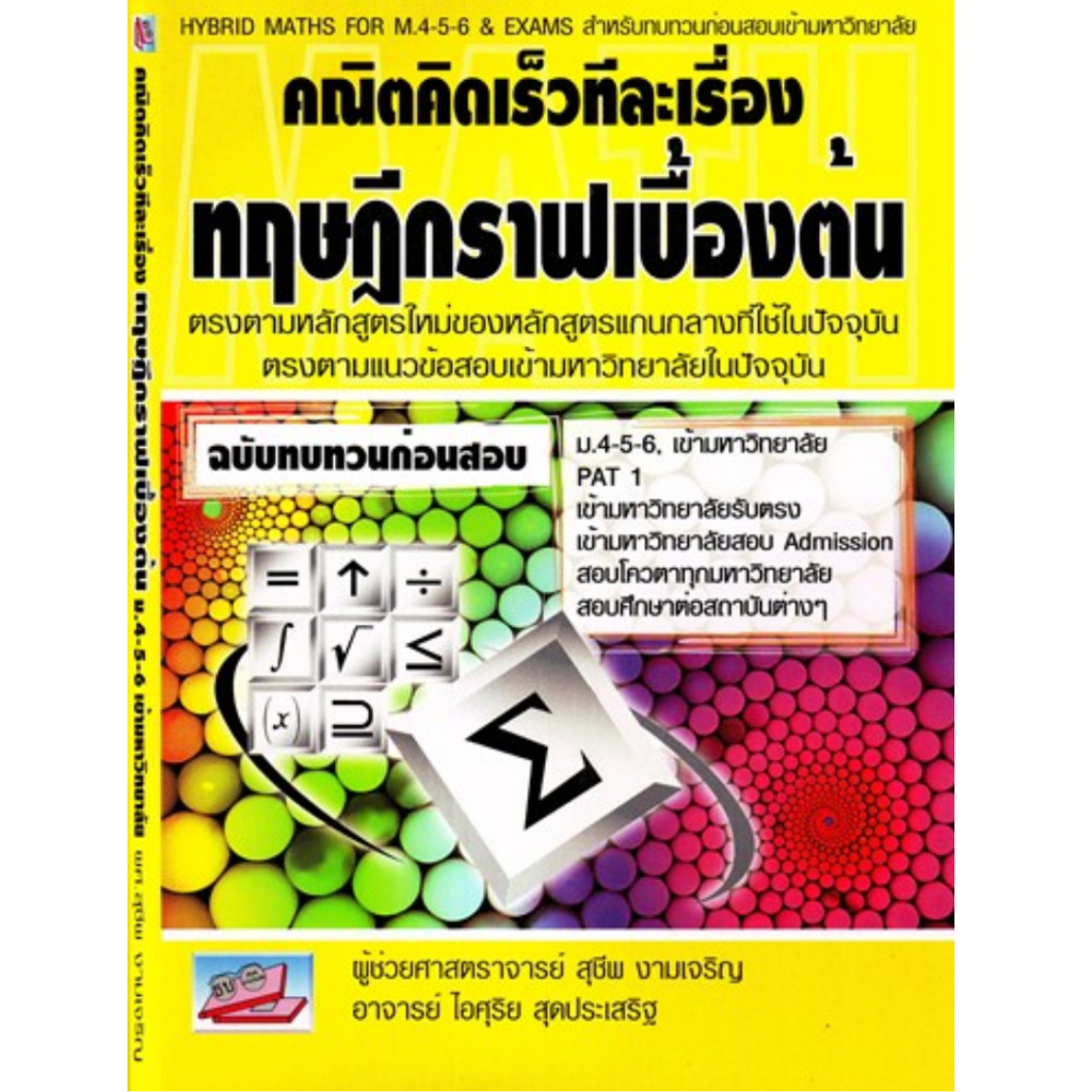 คณิตคิดเร็วทีละเรื่อง ทฤษฏีกราฟเบื้องต้น //สุชีพ งามเจริญ และคณะ :9786167706320