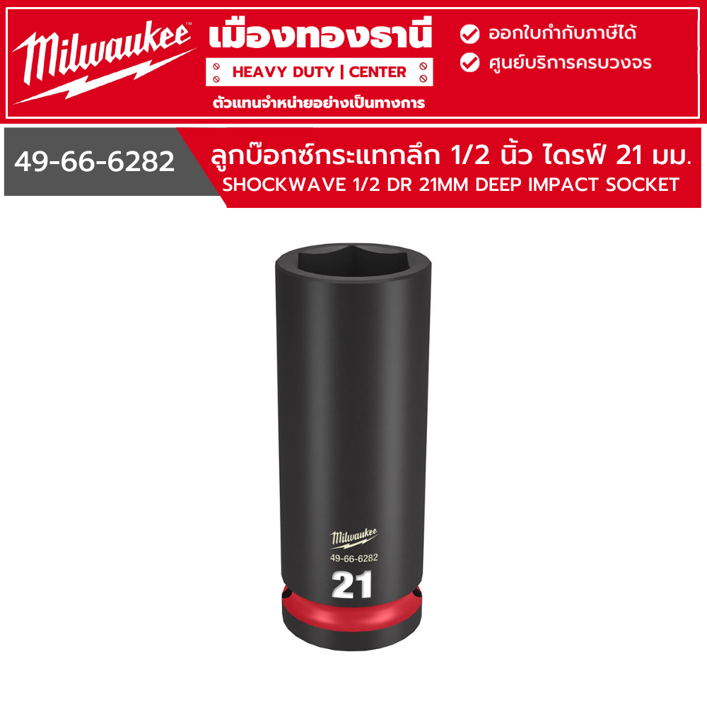 Milwaukee - ลูกบ๊อกซ์กระแทกยาว 1/2 นิ้ว ไดรฟ์ 21 มม. รุ่น 49-66-6282