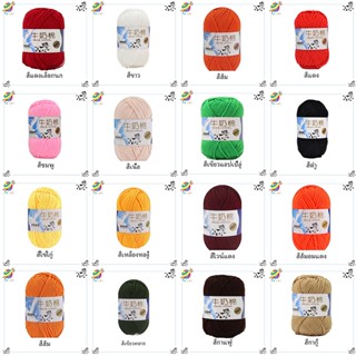 ไหมพรมคอตตอนนม 5ply น้ำหนัก50กรัม 70 สี