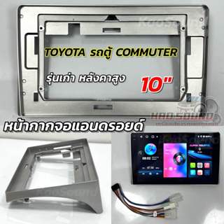 หน้ากากจอแอนดรอยด์ 10นิ้ว หน้ากากวิทยุ ตรงรุ่น TOYOTA รถตู้ …