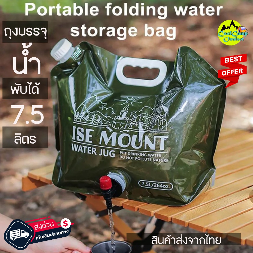 ถุงบรรจุน้ำ Ise Mount ขนาด 7.5 ลิตร Camping พับได้ พกพาสะดวก วัสดุ PET อย่างหนา สินค้าส่งจากไทย