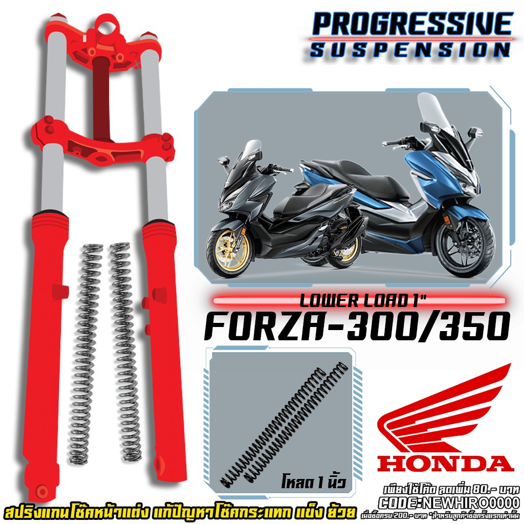 สปริงโช๊คหน้า อัพเกรด รุ่น Honda Forza 300/350 หรือชุดโหลด 1 นิ้ว จัดส่งฟรี !