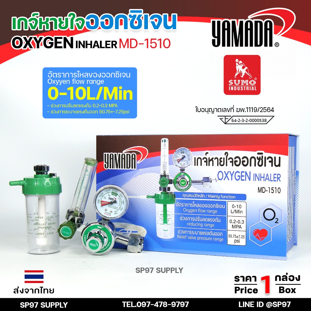 YAMADA เกจ์หายใจ ออกซิเจน ครบชุด เป็นอุปกรณ์ควบคุมแรงดันและอัตราการไหลของ Oxygen (Medical Oxygen Regulator) #เกจ์หายใจ