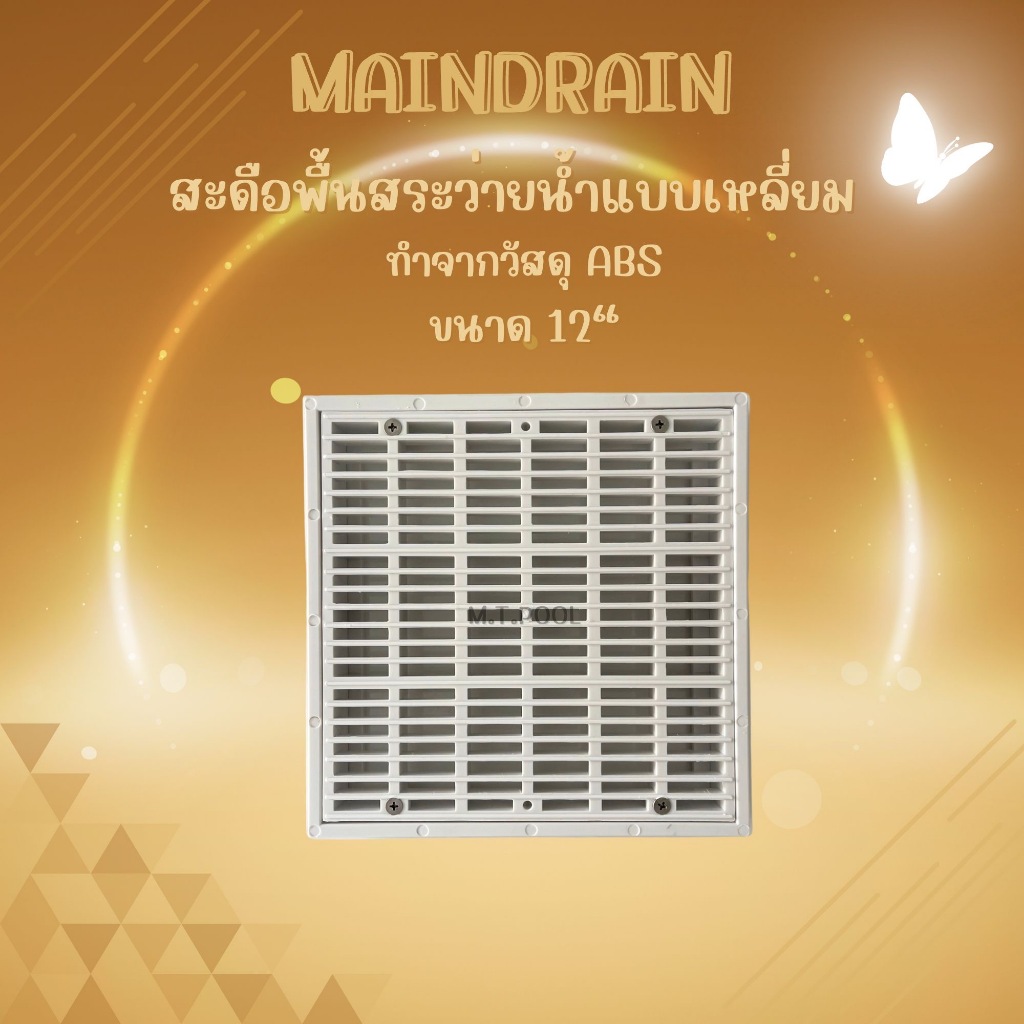 สะดือพื้นสระว่ายน้ำแบบสี่เหลี่ยม ขนาด 12" x12" Main Drian (เมนเดรน) สีขาว