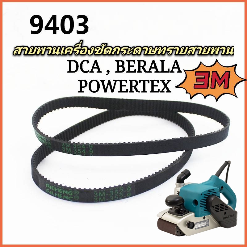 สายพานสำหรับเครื่องขัดกระดาษทรายสายพาน MAKITA 9403, DCA AST610 , POWERTEX ,BERALA 352-9 ,354-9