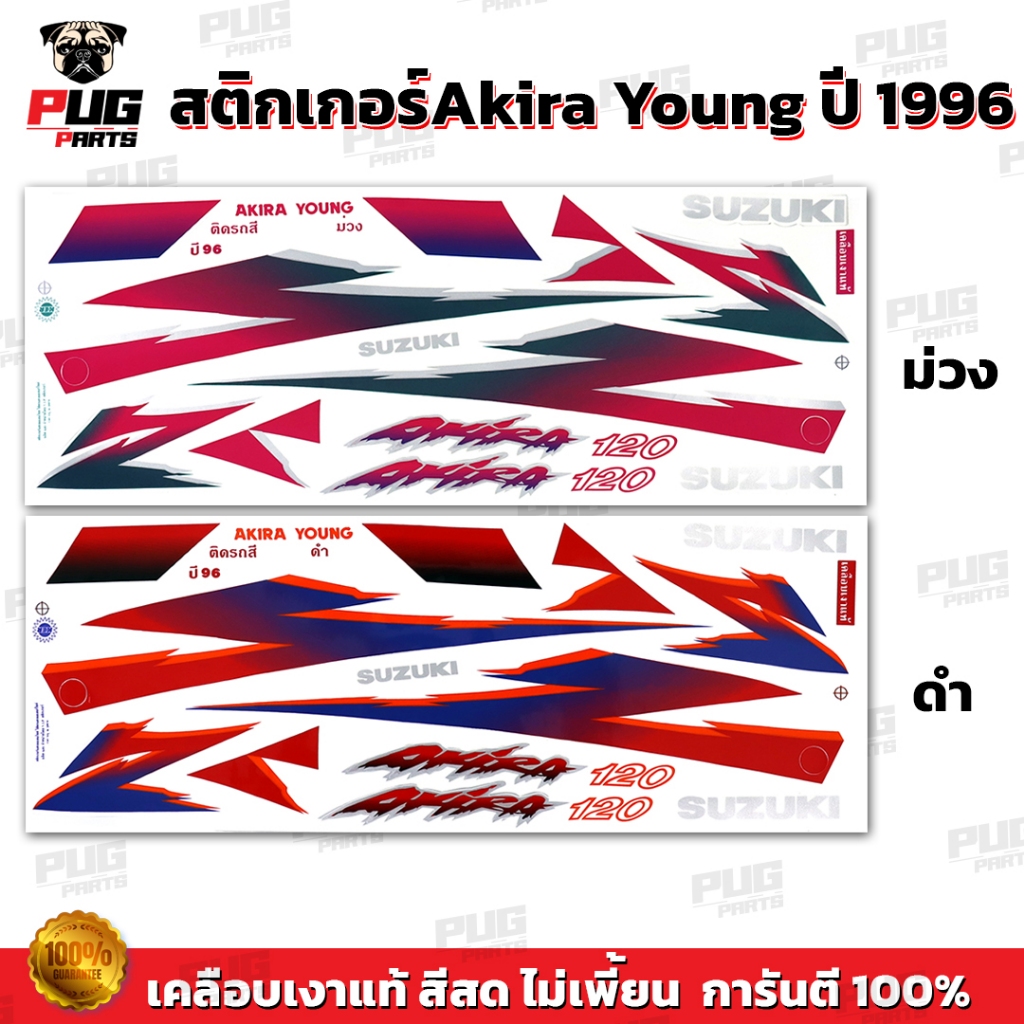 สติกเกอร์Akira Y120 SM ปี 96 ( สีสด เคลือบเงาแท้ ) สติกเกอร์อากิร่า120 Y SM ปี 1996 สติกเกอร์Suzuki Aikra120 Y SM อากิระ