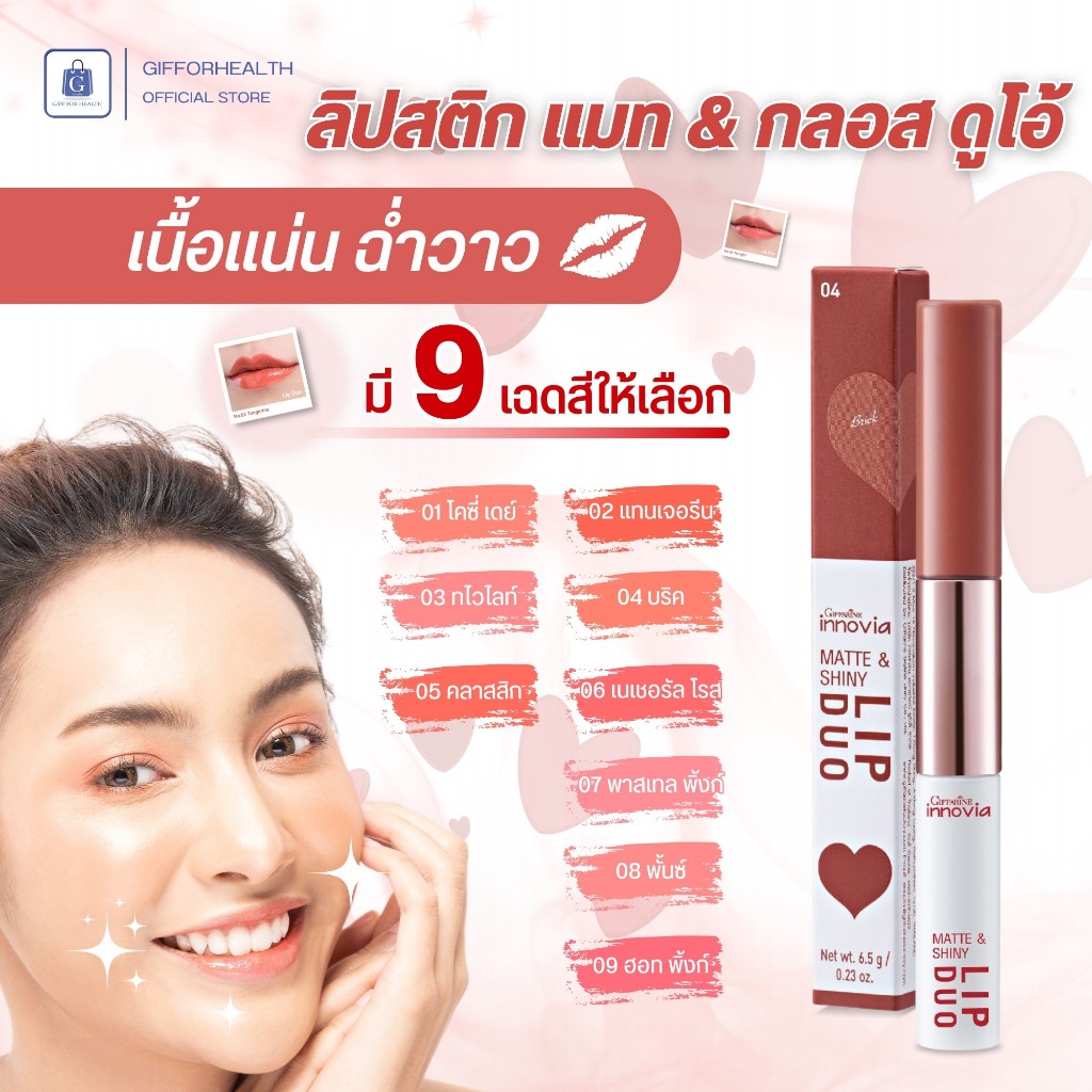 กีฟฟารีน ลิปสติก เนื้อแมตต์ เนื้อแน่น เนื้อนุ่ม ลิปกลอส เนื้อลิขวิด แบบใส ฉ่ำวาว นุ่มละมุน