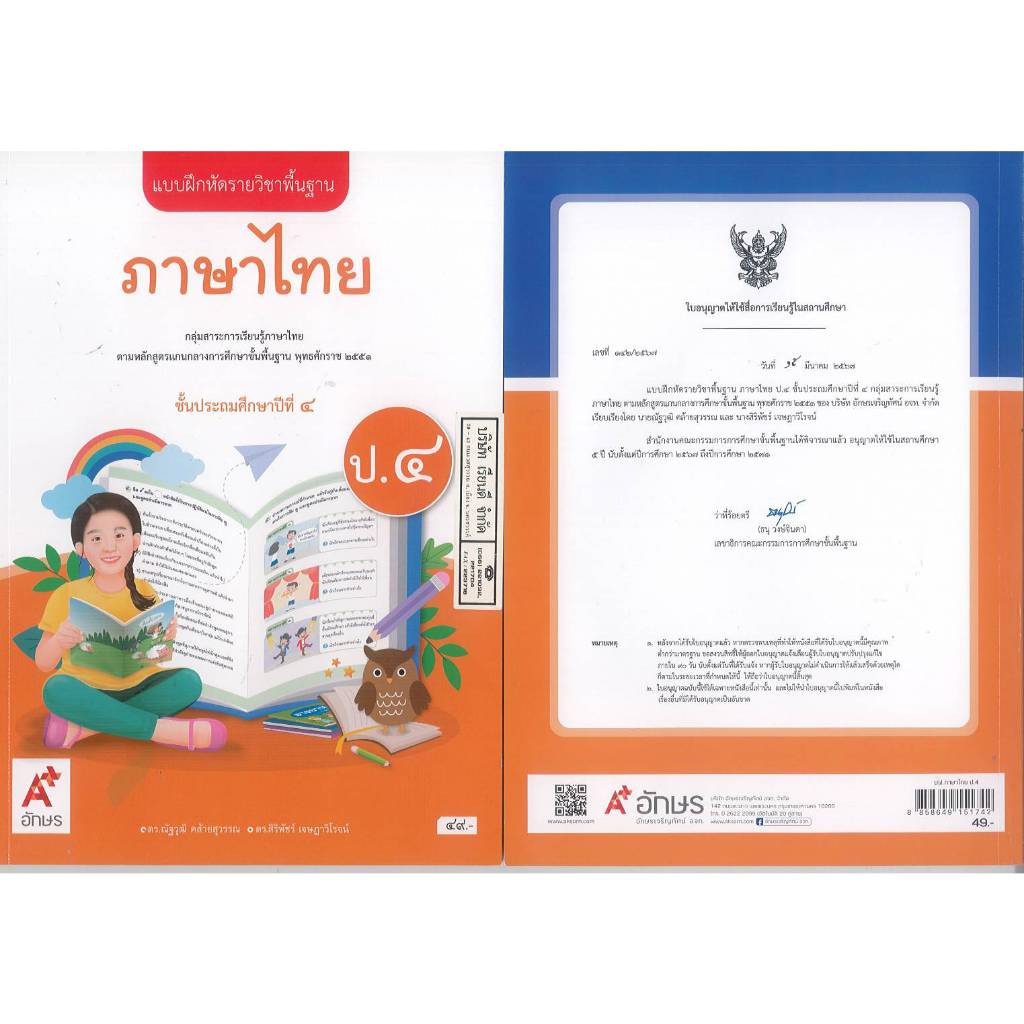 แบบฝึกหัด ภาษาไทย ป.4 อจท. 65.- ณัฐวุฒิ คล้ายสุวรรณ-สิริพัชร์ เจษฎาวิโรจน์ 8858649151742