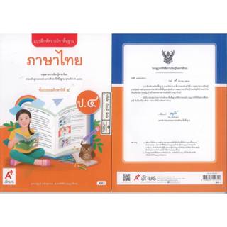 แบบฝึกหัด ภาษาไทย 67 ป.4 อจท. 49.- ณัฐวุฒิ คล้ายสุวรรณ-สิริพ…