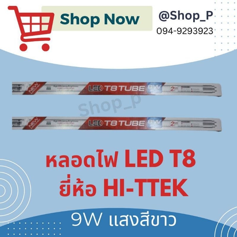หลอดไฟ T8 LED 9วัตต์ Hitek มี มอก.🇹🇭 (พร้อมจัดส่งทันที)