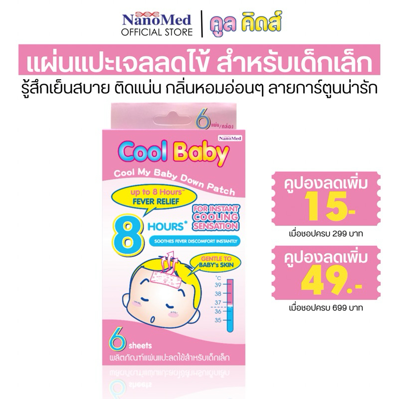 Cool Baby แผ่นเจลลดไข้คูลเบบี้เด็กแรกเกิด-2ปีขึ้นไป อ่อนโยน ติดแน่น เย็นนาน 8ชม. ลายการ์ตูน (6ชิ้น)