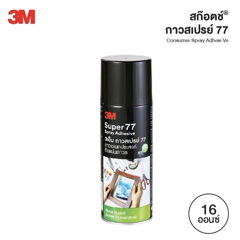 กาวสเปรย์กาวอเนกประสงค์ 3M Super77 ติดแน่นถาวร 16 ออนซ์ Spray Adhesive กาวสเปรย์ 3M แท้100%