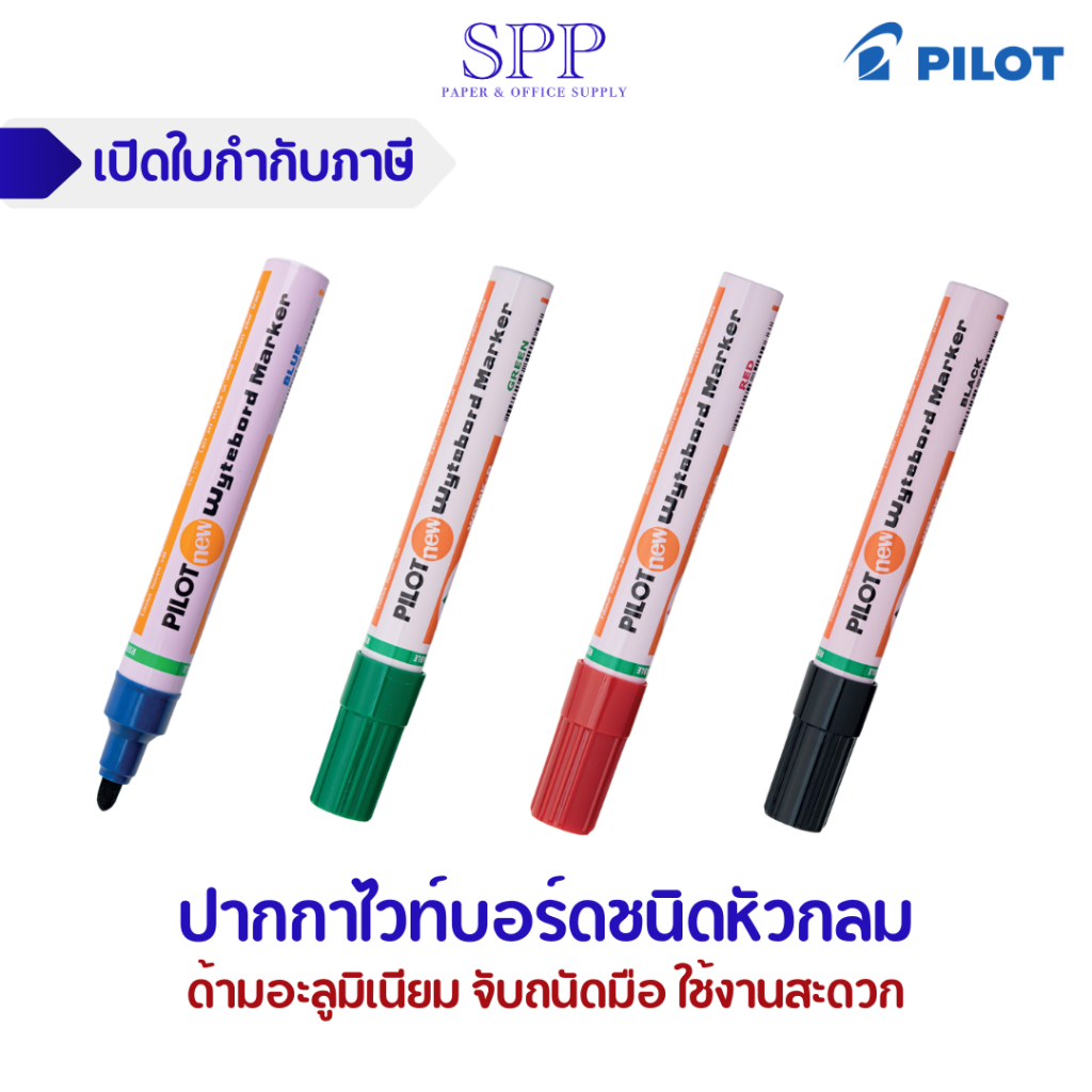 ปากกาไวท์บอร์ด Pilot ชนิดหัวกลม สามารถเติมหมึกได้ จำนวน 1 ด้าม