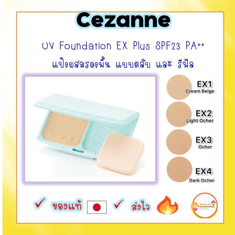 (ของแท้ ส่งไว ) Cezanne UV Foundation EX Plus SPF23 PA++ แป้งผสมรองพื้น (แบบตลับและรีฟิล)