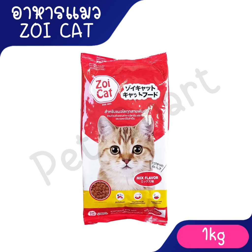 [1Kg] Zoi Cat อาหารแมว ซอยแค็ท สำหรับแมวโตทุกสายพันธุ์