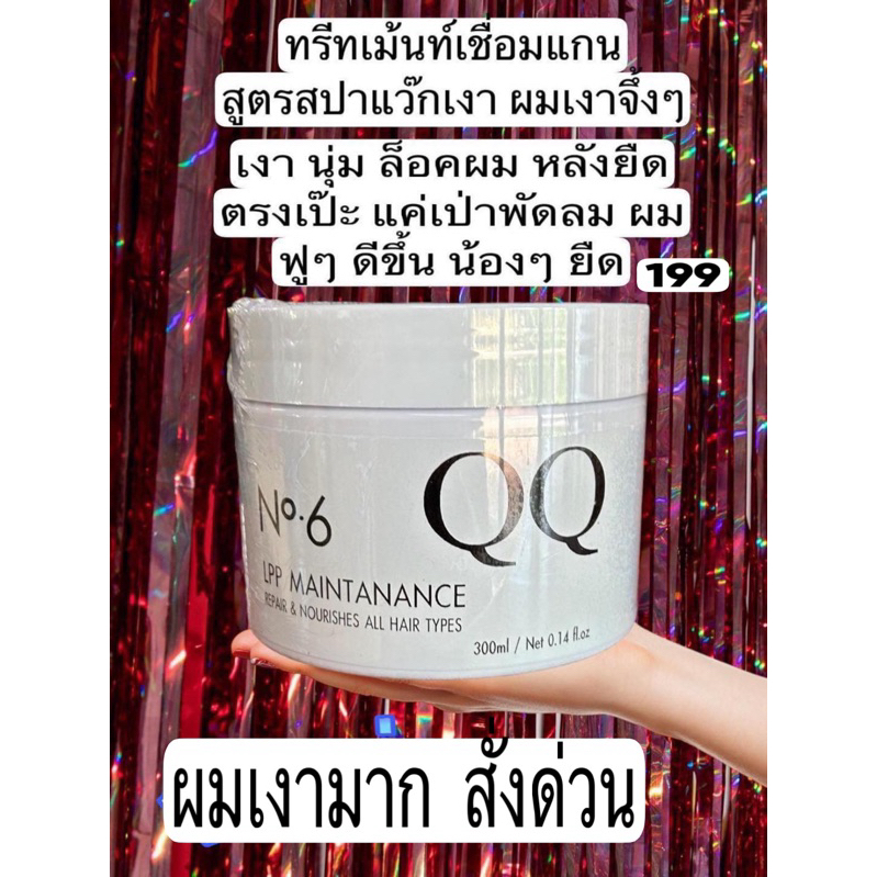 ทรีทเม้นท์เชื่อมแกนQQสูตรสปาแว๊กเงา(300ml.)N6
