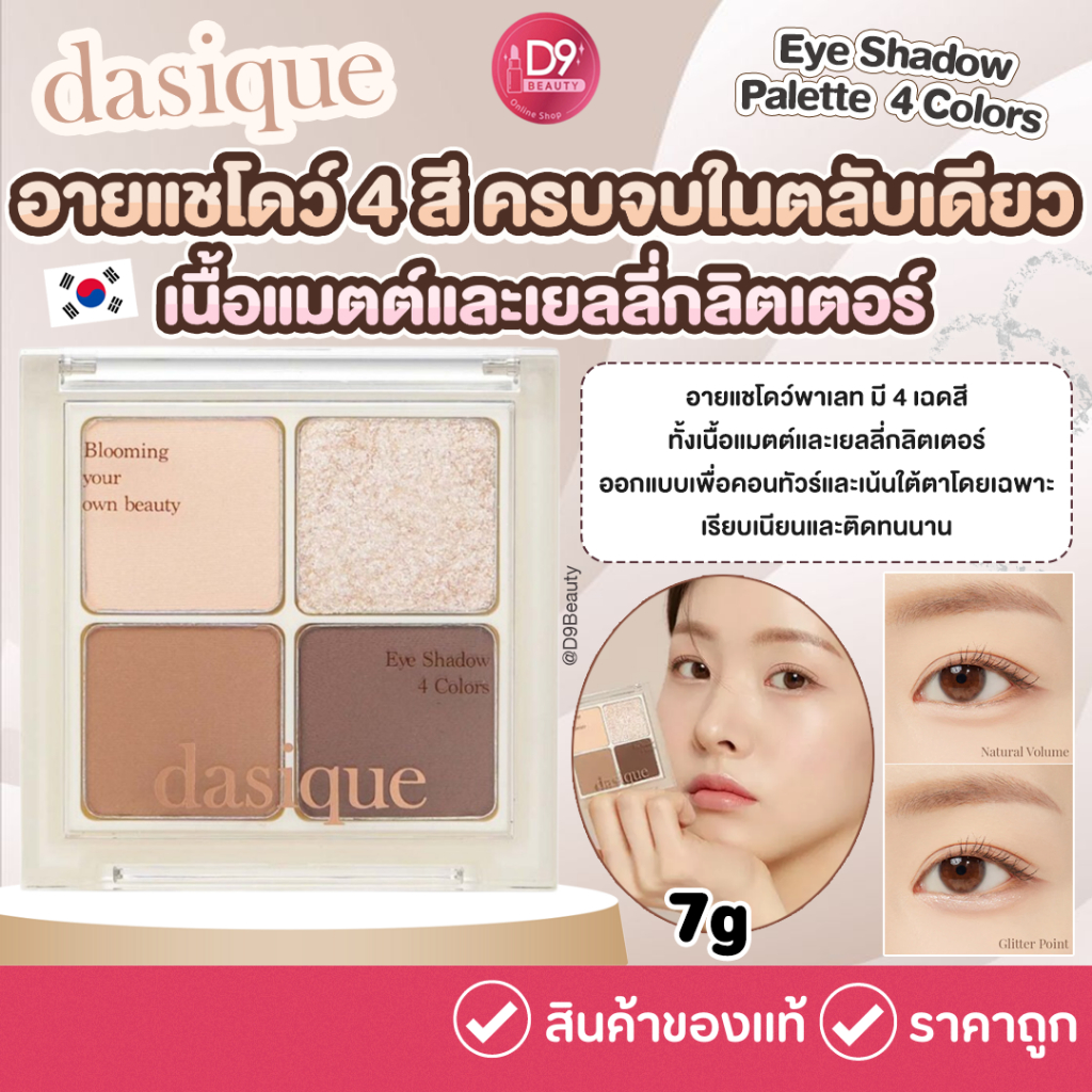 DASIQUE Eye Shadow Palette - 4 Colors #Under Eye Maker 7g อายแชโดว์ 4 สี ครบจบในตลับเดียว