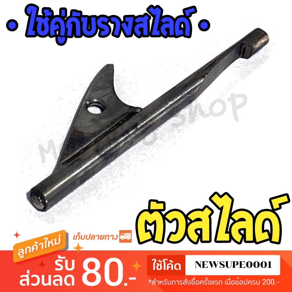 ตัวสไลด์ สำหรับใช้คู่กับรางสไลด์ หัวแม่เหล็ก