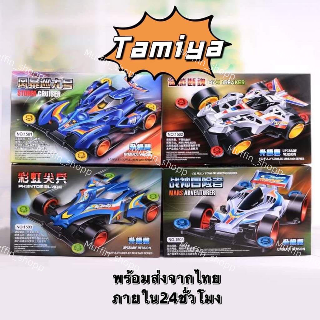 Tamiya รถทามิย่า ยุค90 รถDash มอเตอร์แรงๆ รถแข่ง ยุค90 ของเล่นเด็กราคาถูก โมเดลรถ พร้อมส่งจากไทย