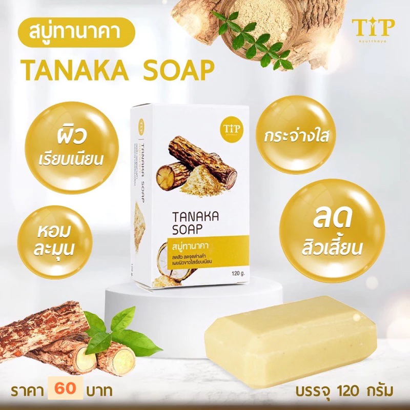 สบู่ทานาคา Tanaka Soap เพื่อผิวกระจ่างใส ให้ผิวเรียบเนียน Tip Product