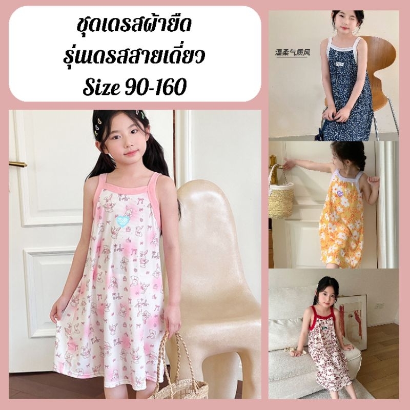 ชุดเดรสสายเดียว ชุดเดรสเด็กผู้หญิงพิมพ์ลายน่ารัก ผ้ายืด นุ่มลื่น size 90-160