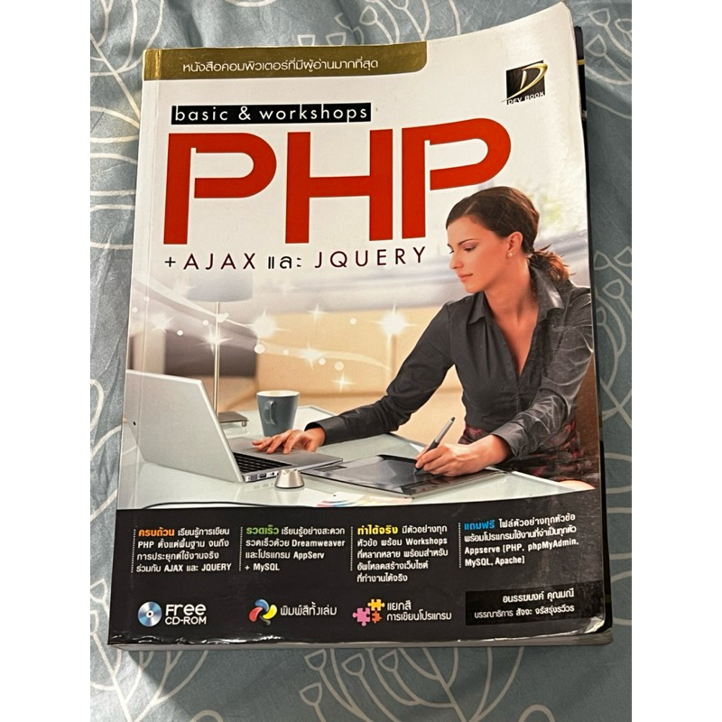 มือสอง หนังสือ Basic & Workshops PHP AJAX และ JQUERY