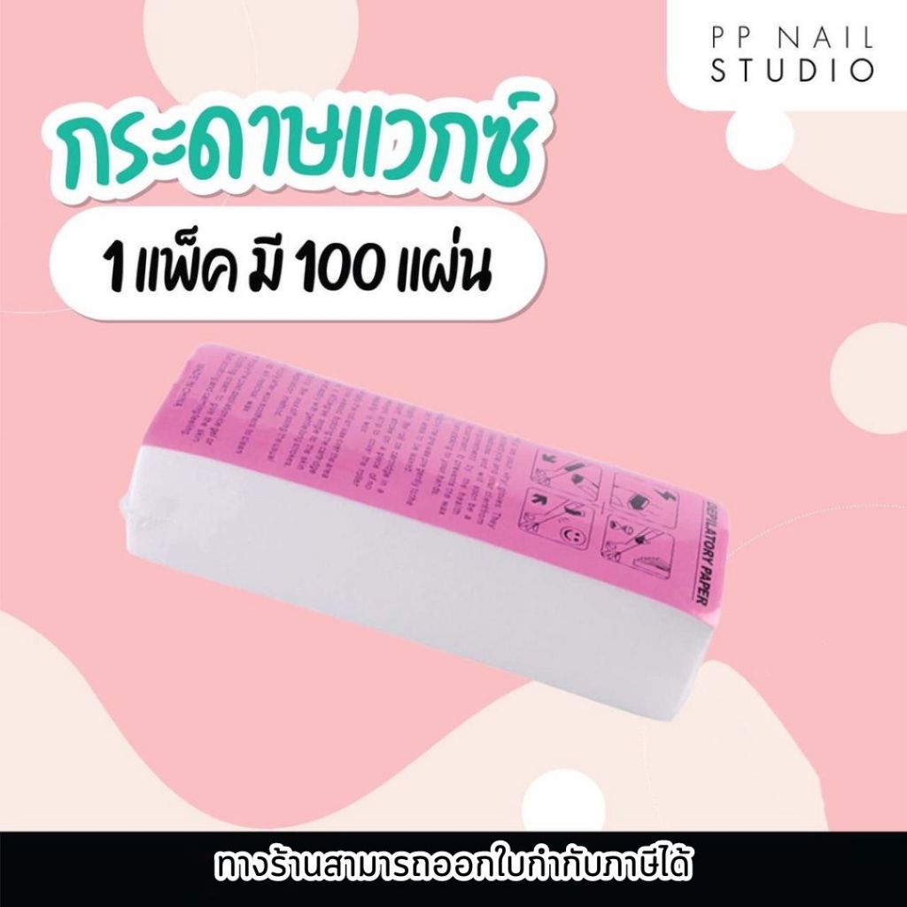 กระดาษแวกซ์ แวกซ์ขน กำจัดขน wax