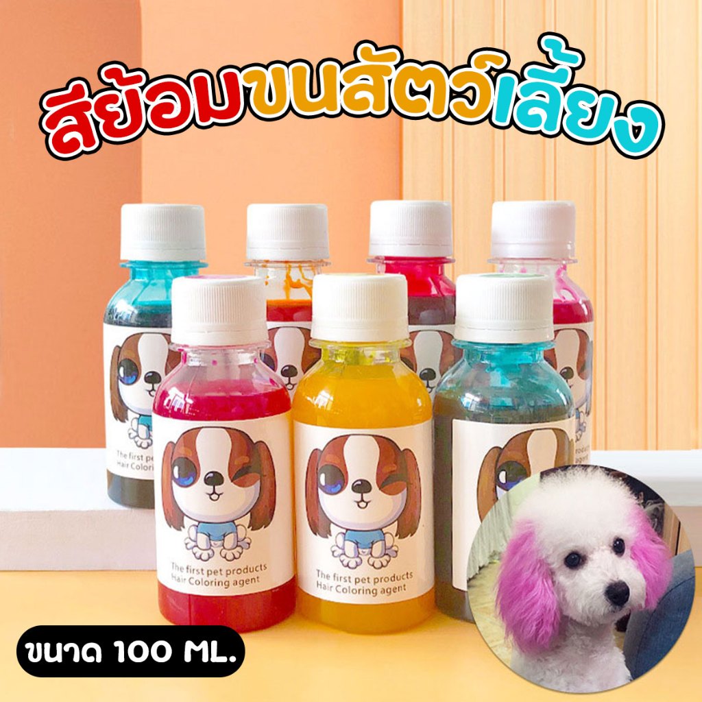 สีย้อมขนสัตว์เลี้ยง สุนัข แมว ขนาด 100 ml. ไม่ระคายเคือง ติดทนนาน พร้อมส่งจากรังสิต