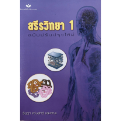 สรีรวิทยา 1 (ฉบับปรับปรุงใหม่) // รัชฎา แก่นสาร์ และคณะ : 9786163211651