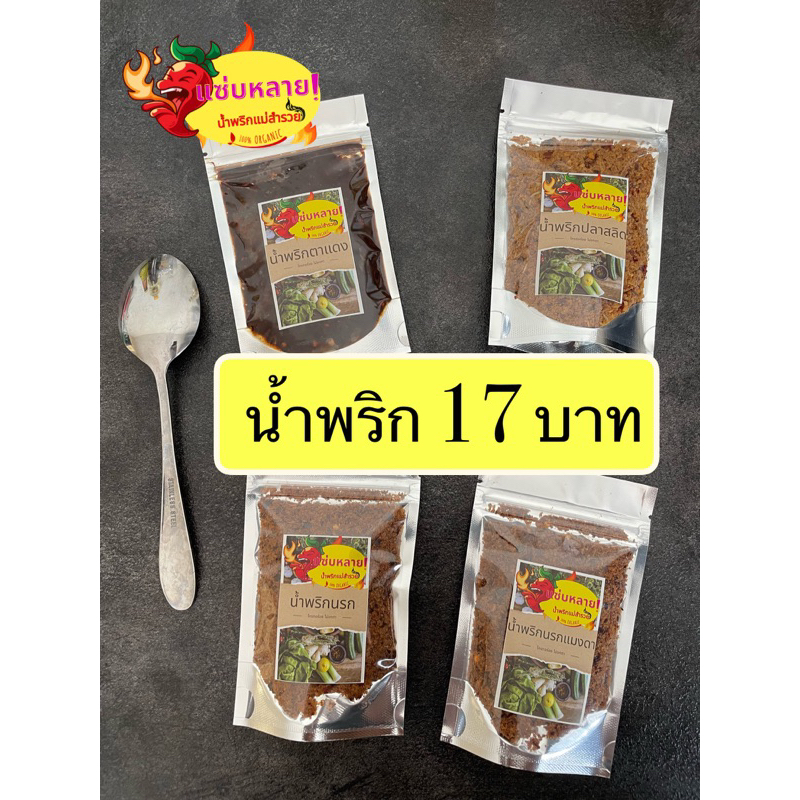 น้ำพริก (50 กรัม) (สั่ง 5 แถม 1) น้ำพริกคลีน คลีน เจ แซ่บหลาย by น้ำพริกแม่สำรวย