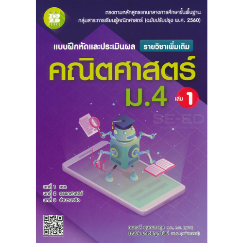 แบบฝึกหัดและประเมินผล คณิตศาสตร์ ม.4 เล่ม 1 รายวิชาเพิ่มเติม (พร้อมเฉลย)// กนกวลี อุษณกรกุล :9786162582882