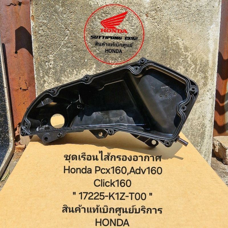 ชุดเรือนไส้กรองอากาศ Honda Pcx160,Adv160,Click160 " 17225-K1Z-T00 " สินค้าแท้เบิกศูนย์ HONDA