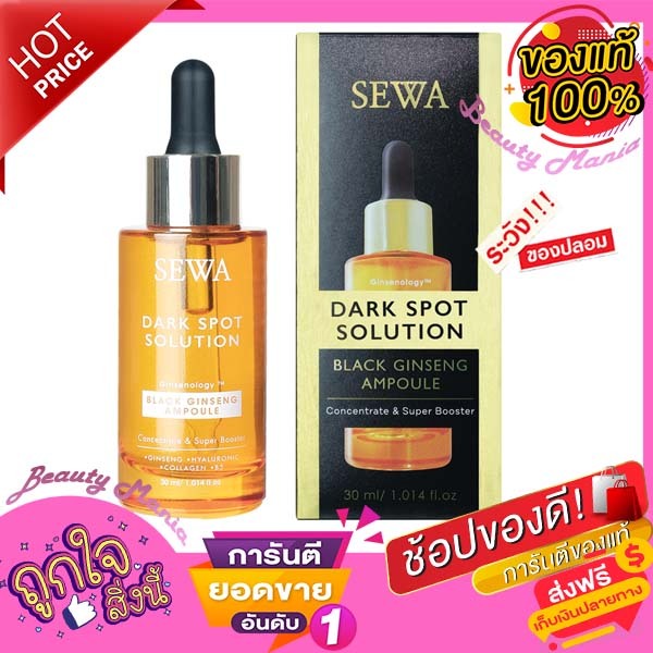 แอมพูลโสมดำ Sewa Dark Spot Solution Black Ginseng Ampoule เซวา ดาร์ก สปอต โสมดำ แอมพูล [30 ml.] เซรั