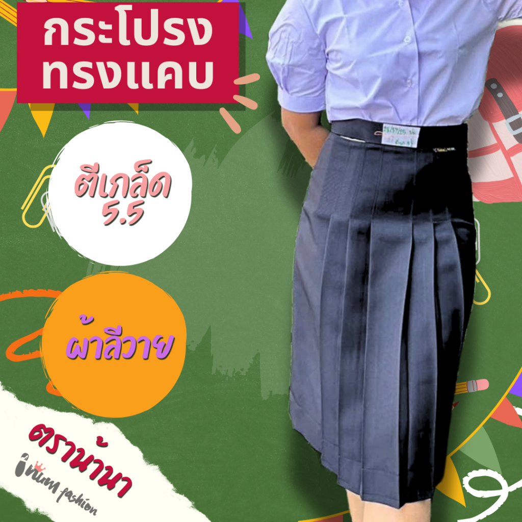 กระโปรงนักเรียน ทรงแคบ ม.ปลาย ตราน้านา ตีเกล็ด5.5 สีกรมเข้ม แท้100% ผ้ามันลีวาย (รับบิลเบิกโน๊ตหมายเหตุ)