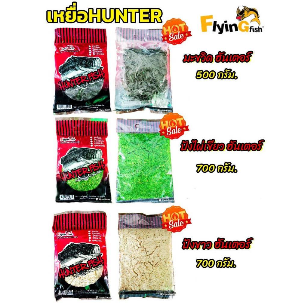 เหยื่อตกปลาหน้าดินHunter มะขวิด500กรัม.