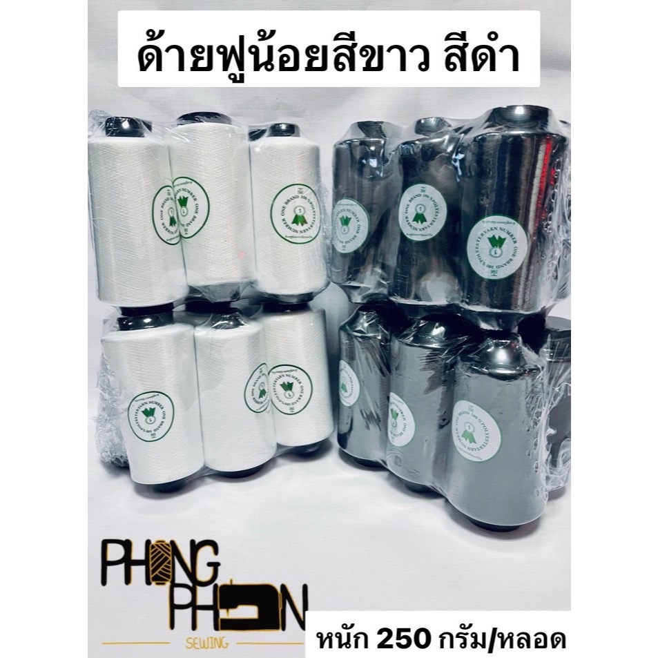 ด้ายฟูน้อย สีขาว สีดำ ตรา NUMBER ONE ( แพ็ค 6 หลอด )