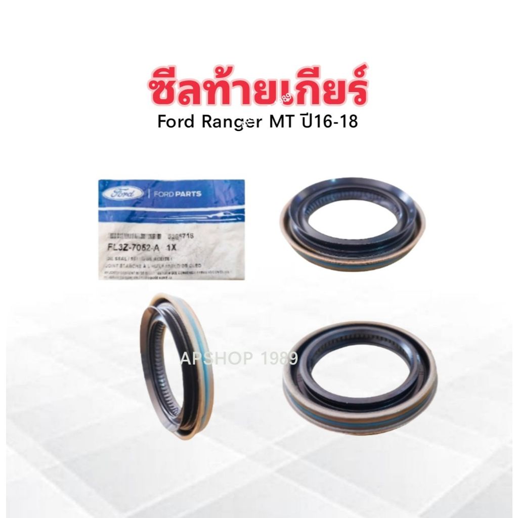 ซีลท้ายเกียร์ Ford Ranger ปี16-18 แท้ห้าง FD M/T (6SP) FL3Z7052A ซีลท้ายเกียร์ Ford