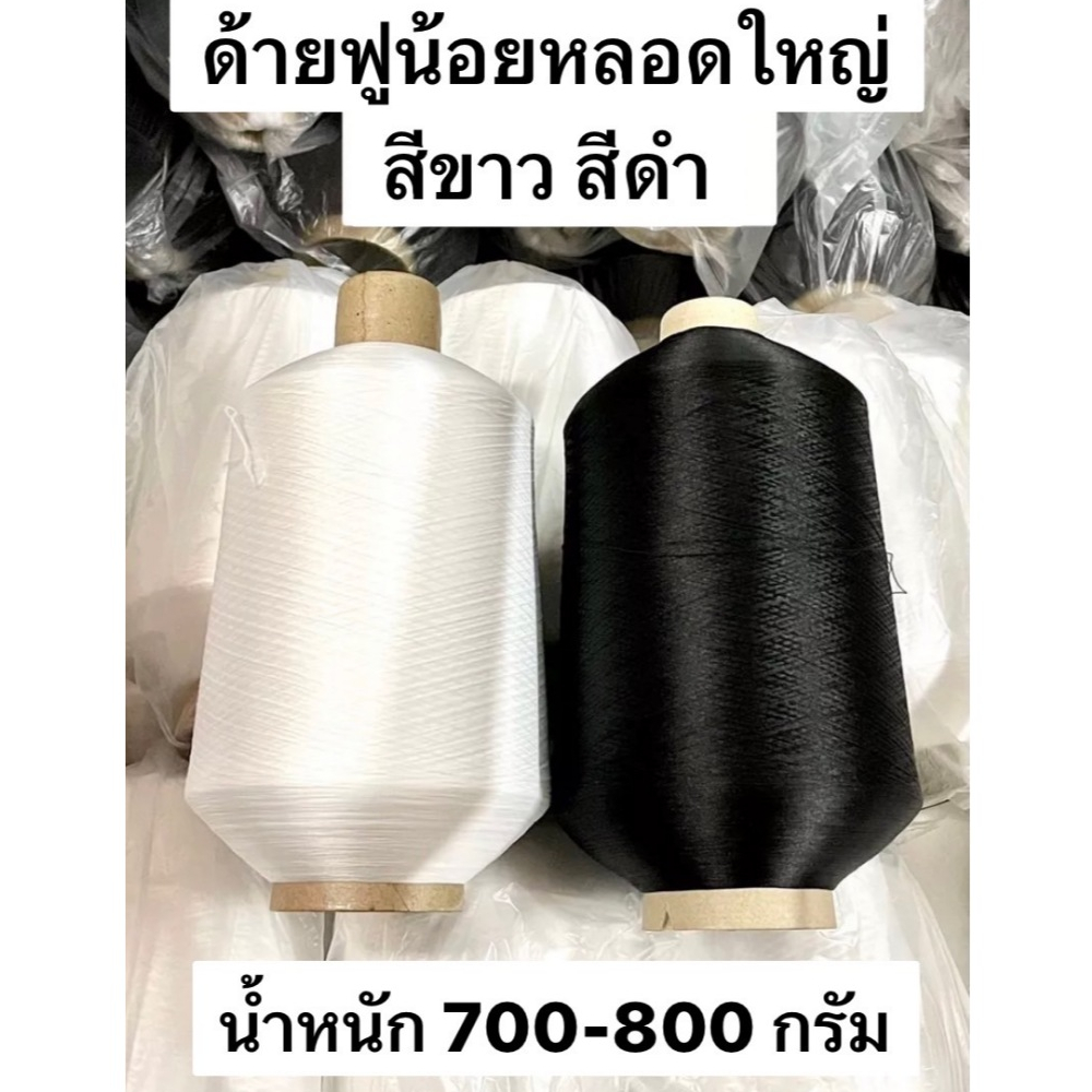 ด้ายฟูน้อยลูกใหญ่ ขนาด 700-800 กรัม สีขาว / สีดำ