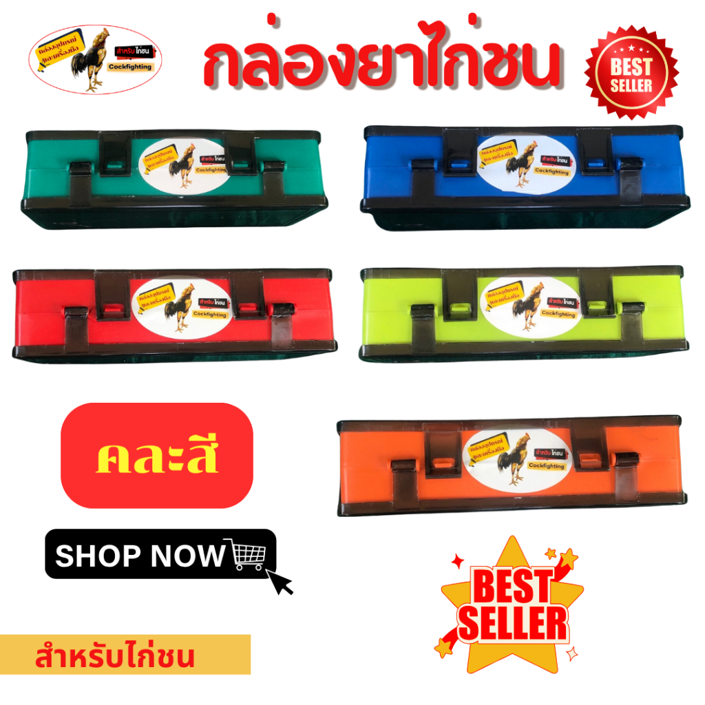 กล่องอุปกรณ์ขนาดพกพา   กล่องเก็บของใช้ไก่ชน อุปกรณ์ไก่ชน  คละสี