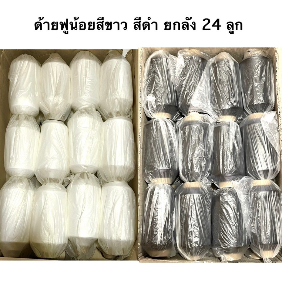ด้ายฟูน้อย ด้ายฟูหลอดใหญ่ สีขาว สีดำ ( ยกลัง24 ลูก )