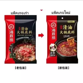 Haidilao ซุปหมาล่า ซุปสำหรับคนที่ไม่ทานเนื้อ 清油火锅底料 ขนาด 220g