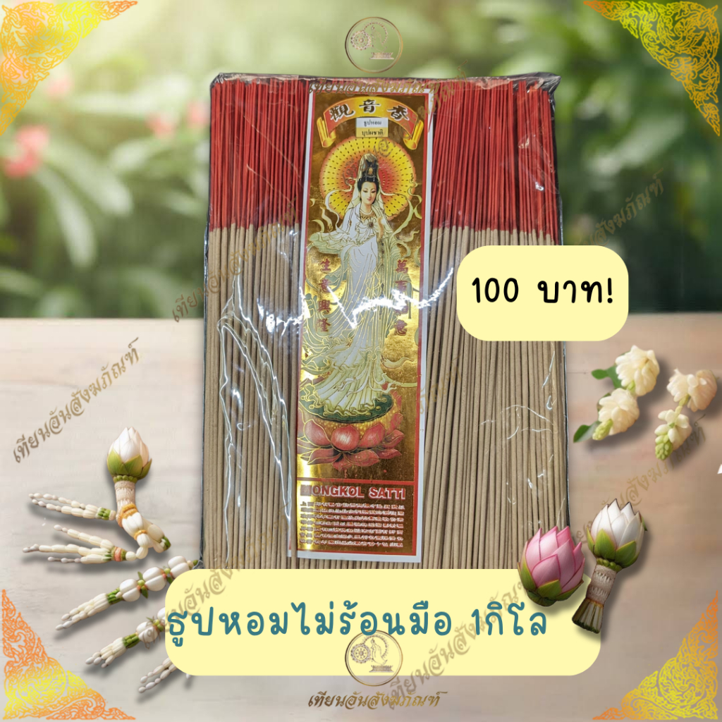 ธูปหอมไม่ร้อนมือ ธูปหอมดีมงคล D.MONGKOL 1 กิโล