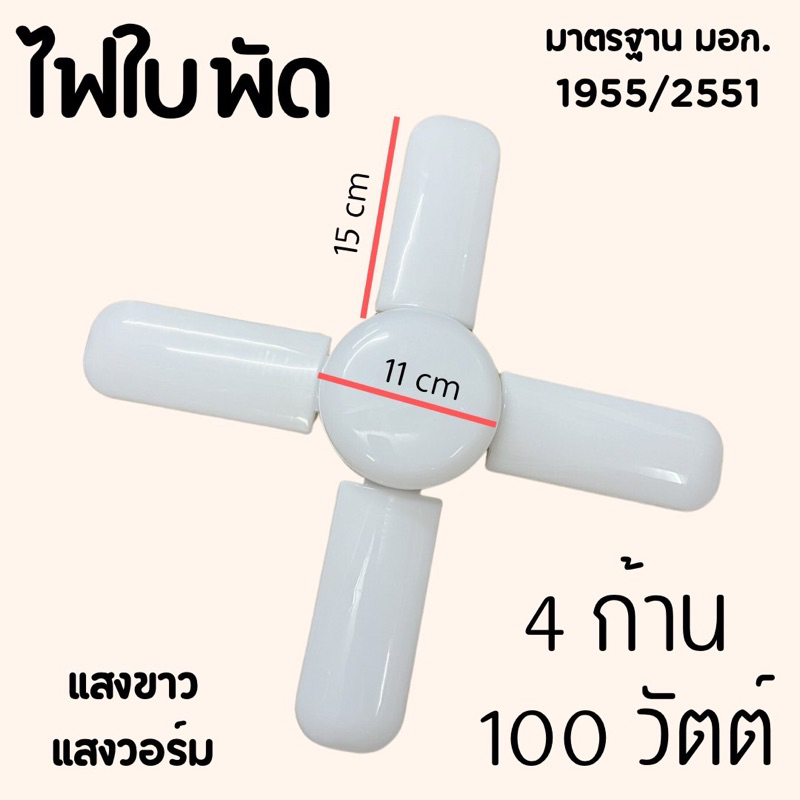ไฟใบพัด ขั้วเกลียวE27 แสงขาวพร้อมส่ง