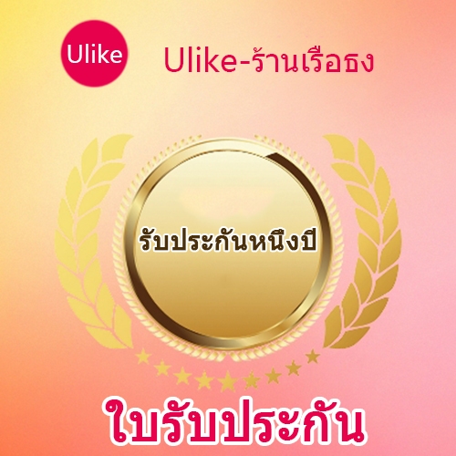 บัตรรับประกัน ULIKE สินค้านี้มีการรับประกันหนึ่งปี