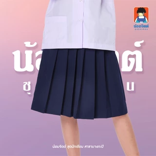 น้อมจิตต์ K03 กระโปรง นักเรียน ประถม หญิง จีบรอบ สีกรมอ่อน ความยาว 15-25 นิ้ว สาขาบางกะปิ