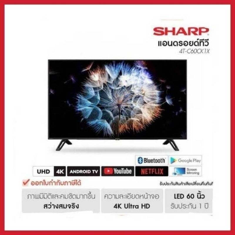 SHARP ทีวี LED Android TV 4K 60 นิ้ว Sharp 4T-C60CK1X​ส่งเฉพาะกรุงเทพปริมนฑล