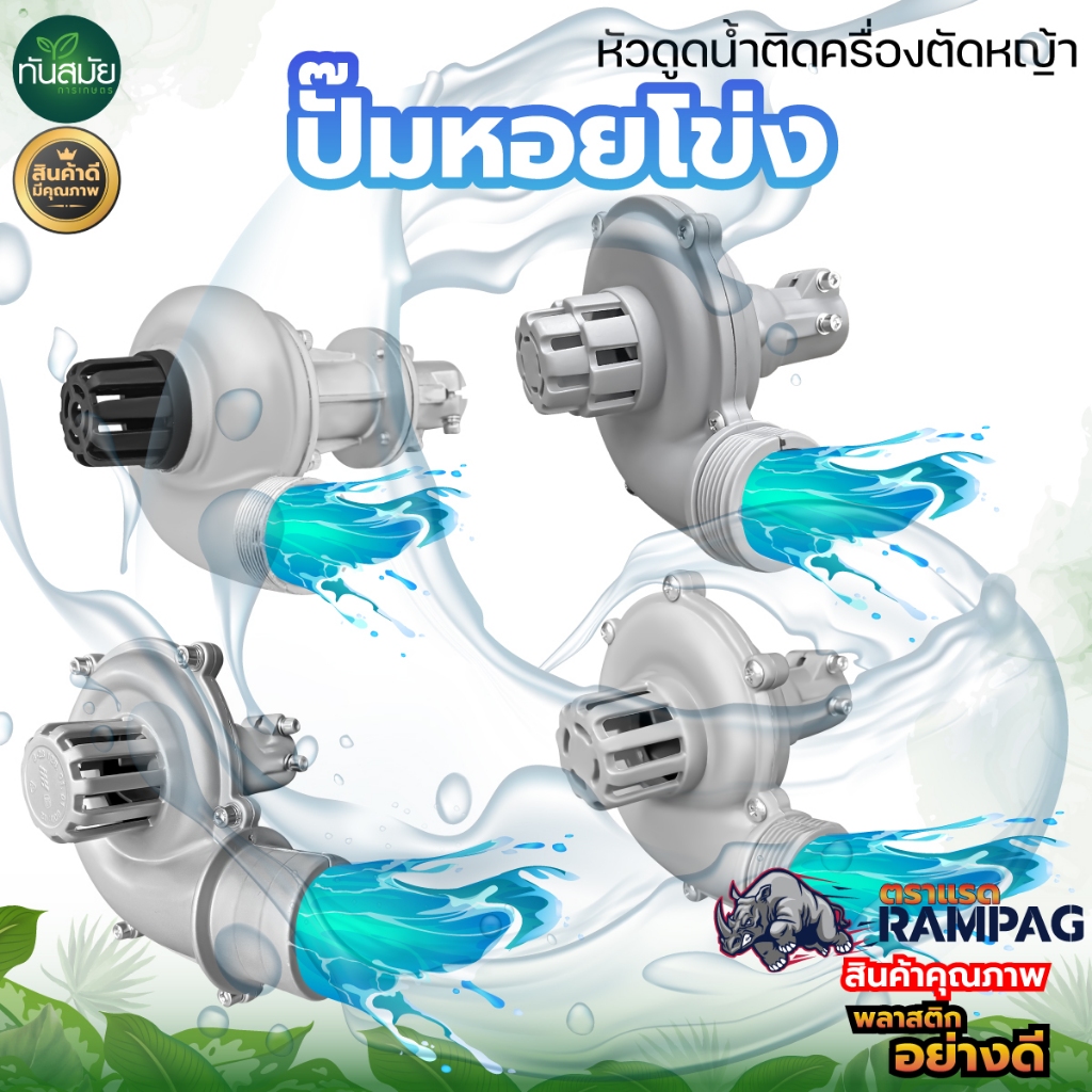 ปั๊มหอยโข่ง 2in1 ขนาด1นิ้ว-1.5 นิ้ว/3in1 1" 1.5" 2" ต่อกับเครื่องตัดหญ้า หัวดูดน้ำติดตัดหญ้า 28x9T