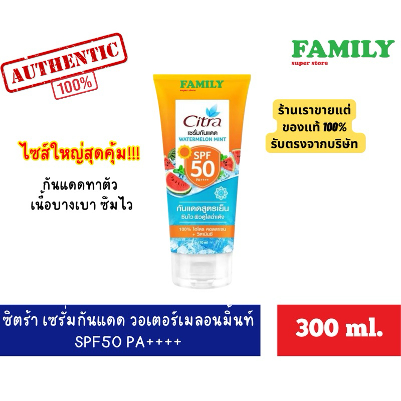 Citra ซิตร้า เซรั่มกันแดด วอเตอร์เมลอนมิ้นท์ SPF50 PA++++ ขนาด 300 มล.