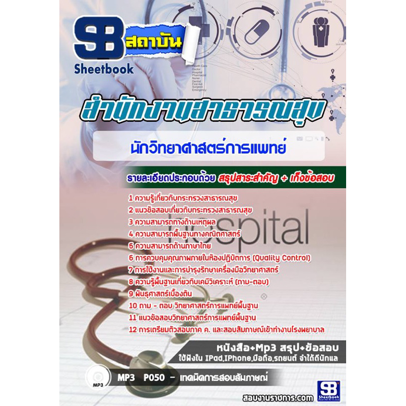 แนวข้อสอบนักวิทยาศาสตร์การแพทย์ โรงพยาบาล (สสจ)